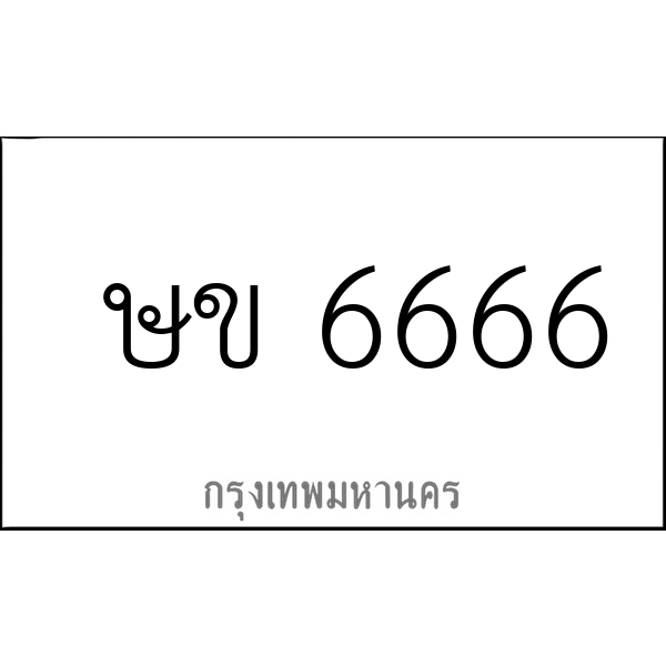 ษข 6666